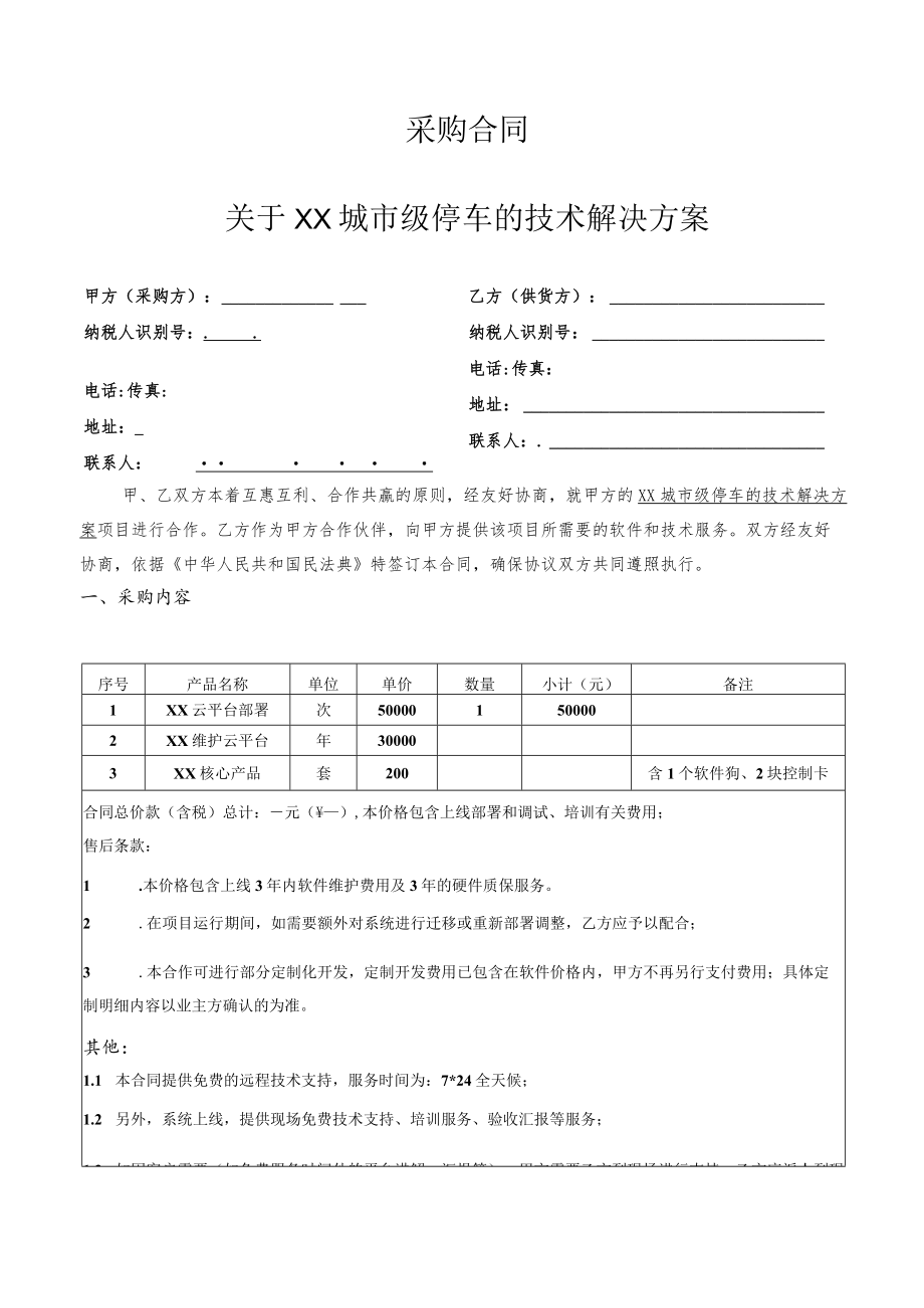 城市级智慧停车项目采购合同（一稿）.docx_第1页