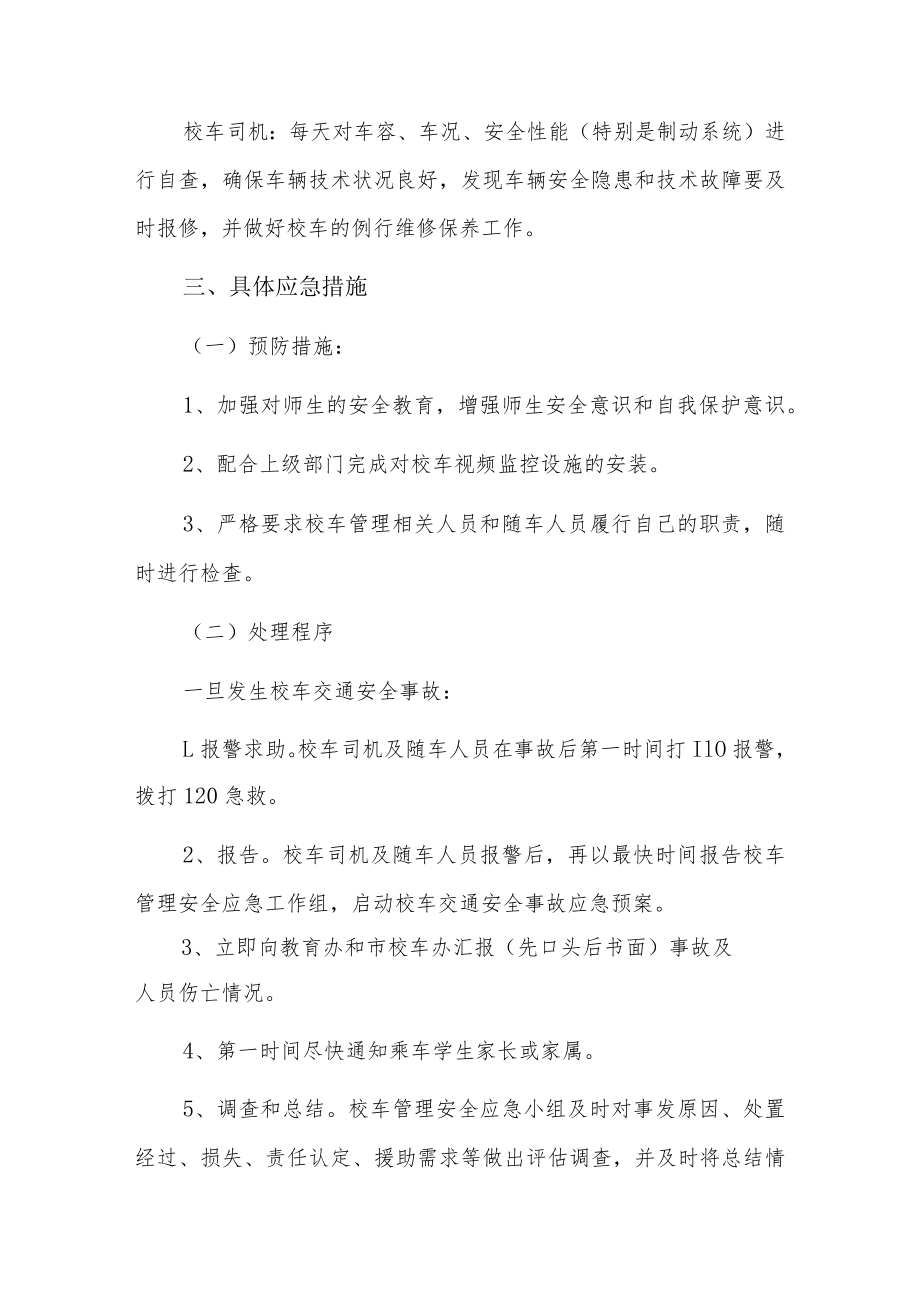 学校疫情防控应急预案9篇.docx_第2页