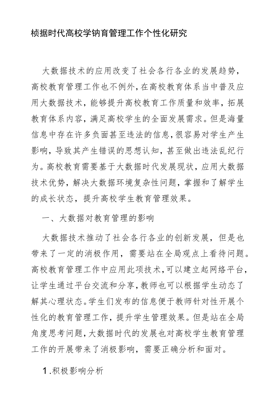 大数据时代高校学生教育管理工作个性化研究.docx_第1页