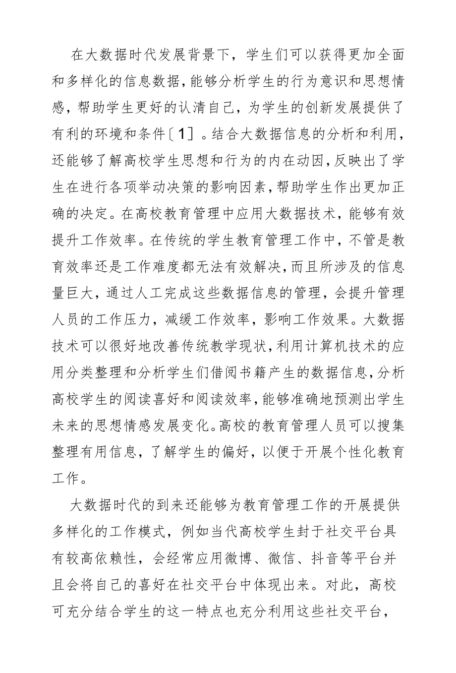 大数据时代高校学生教育管理工作个性化研究.docx_第2页