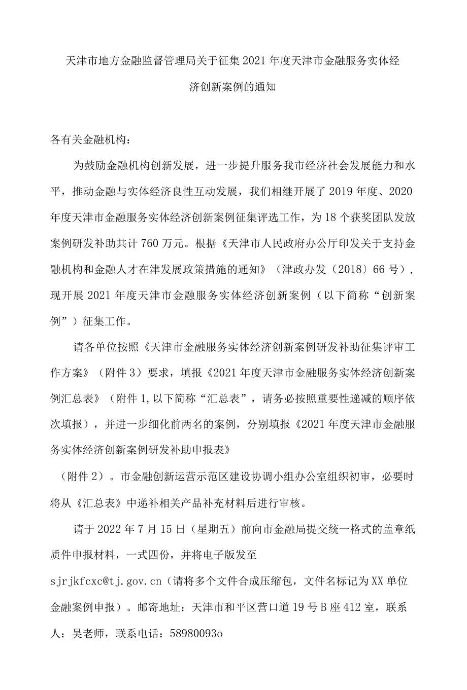 天津市地方金融监督管理局关于征集2021年度天津市金融服务实体经济创新案例的通知.docx_第1页