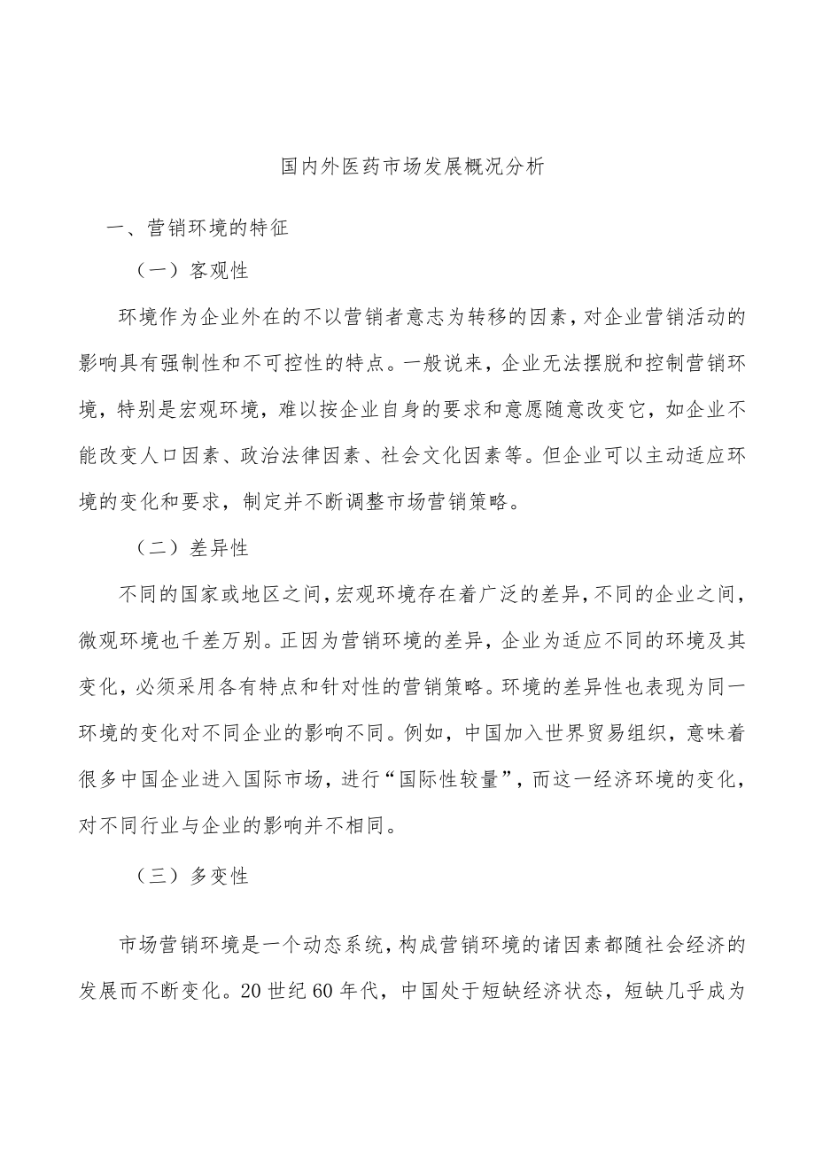 国内外医药市场发展概况分析.docx_第1页