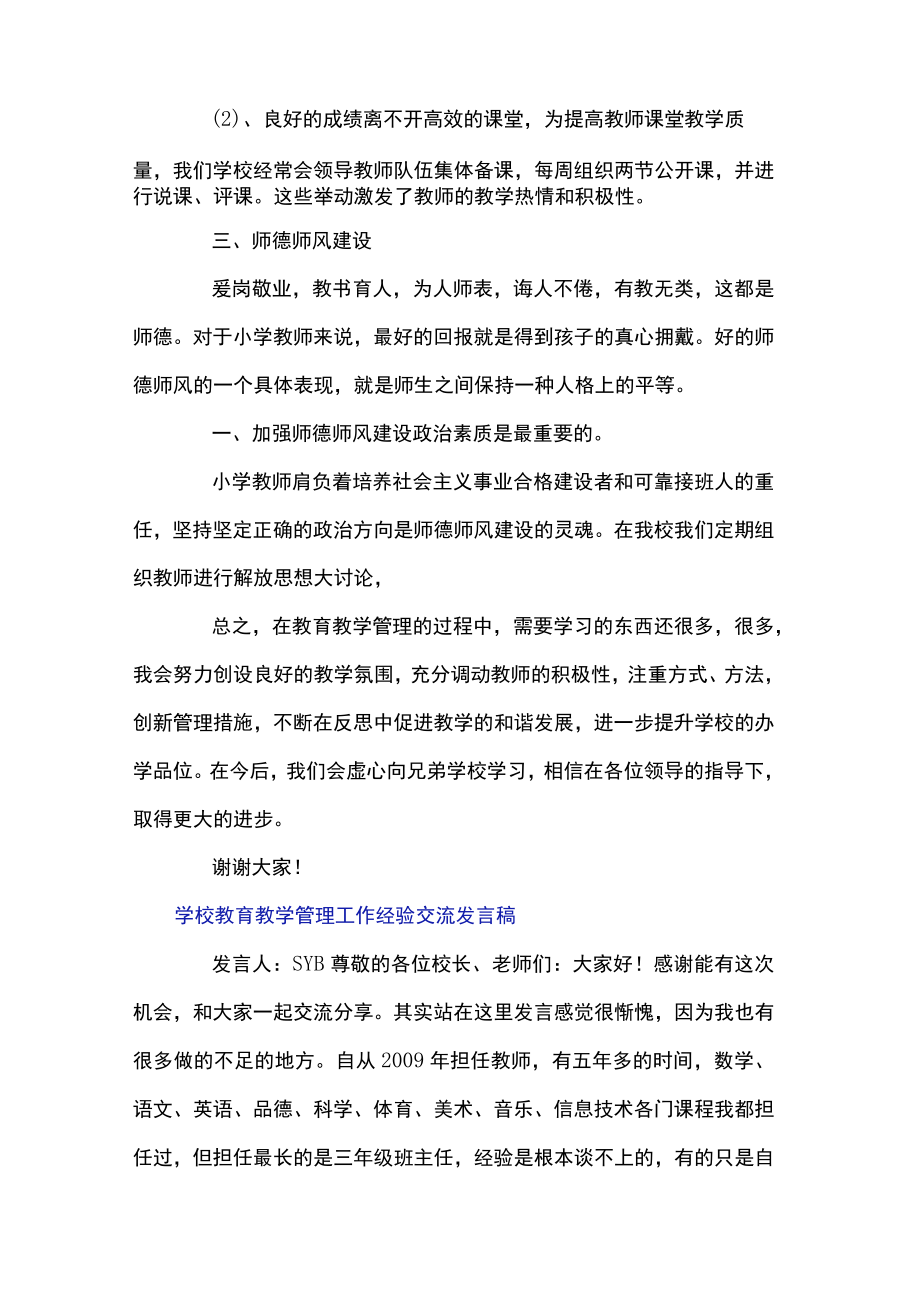 学校教育教学管理工作经验交流发言稿.docx_第2页