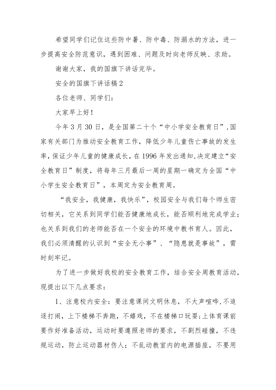 安全的国旗下讲话稿5篇.docx_第2页