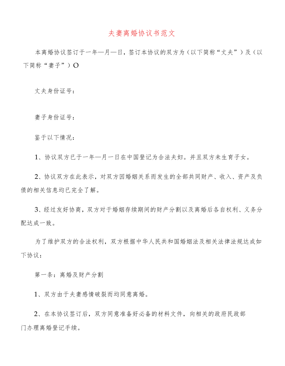 夫妻离婚协议书范文(20篇).docx_第1页