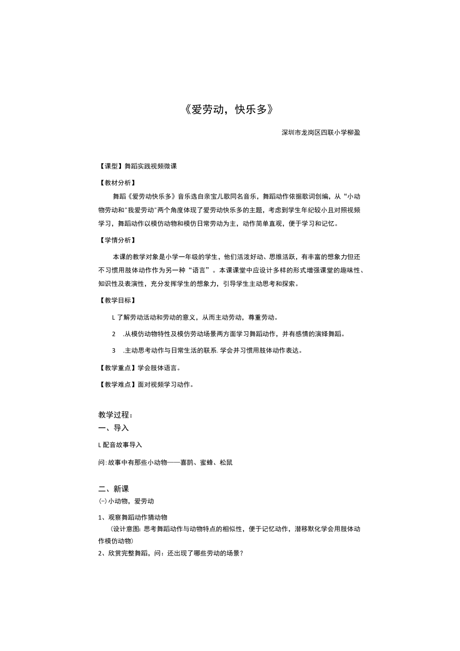 小学 二年级 舞蹈美育《爱劳动 快乐多》 教学设计.docx_第1页