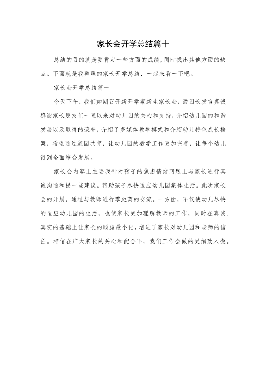 家长会开学总结篇十.docx_第1页