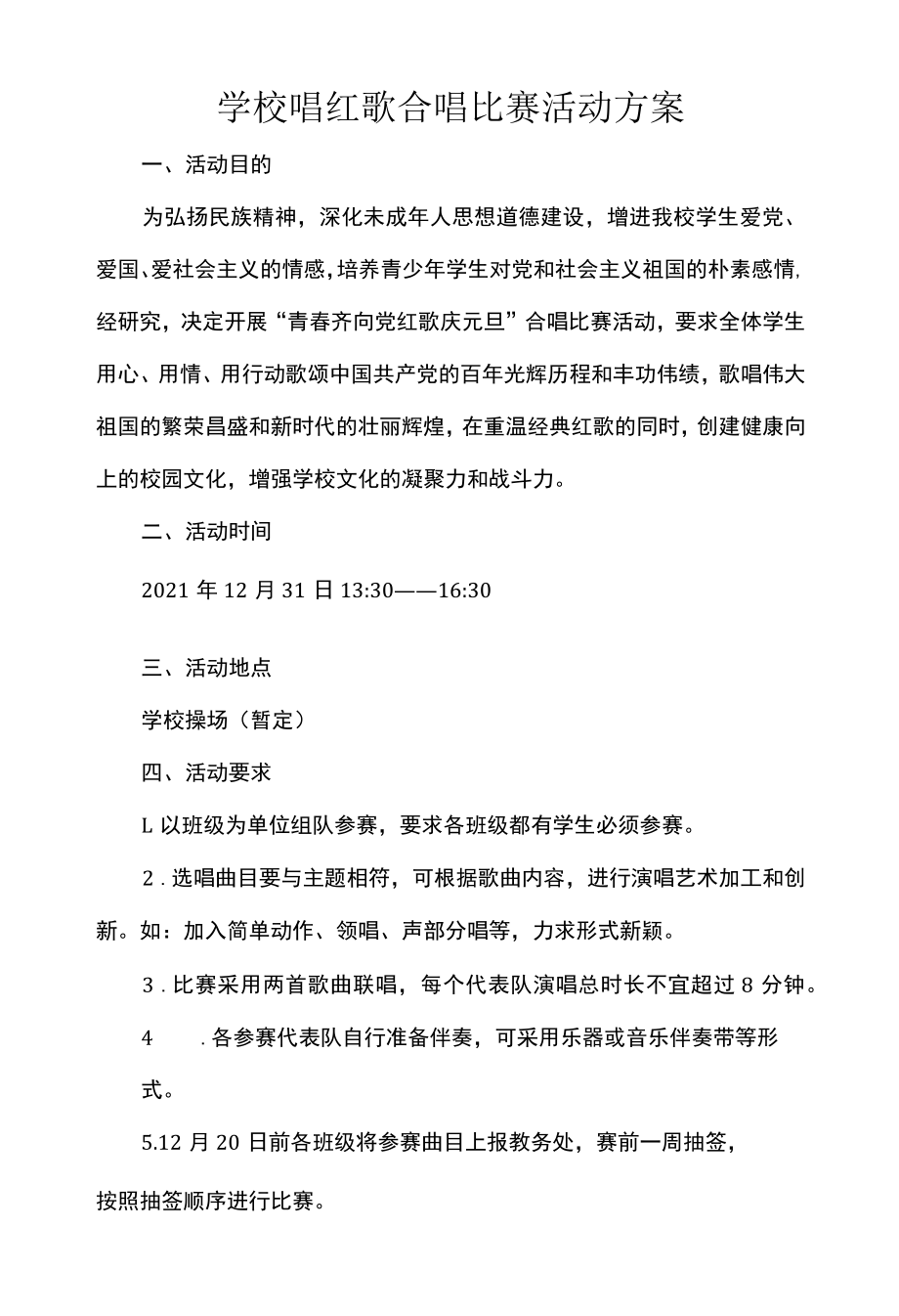 学校唱红歌合唱比赛活动方案.docx_第1页