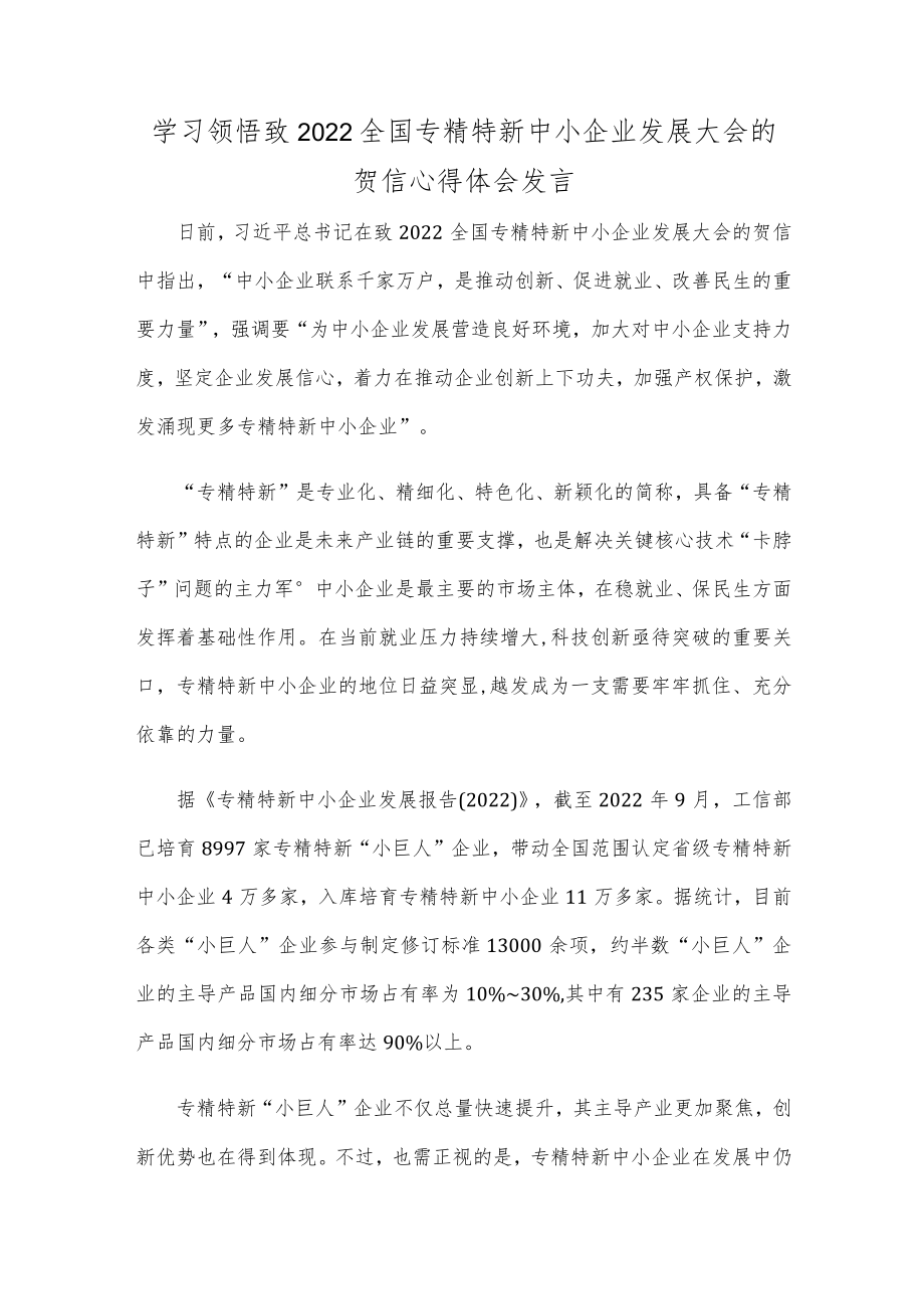 学习领悟致2022全国专精特新中小企业发展大会的贺信心得体会发言.docx_第1页