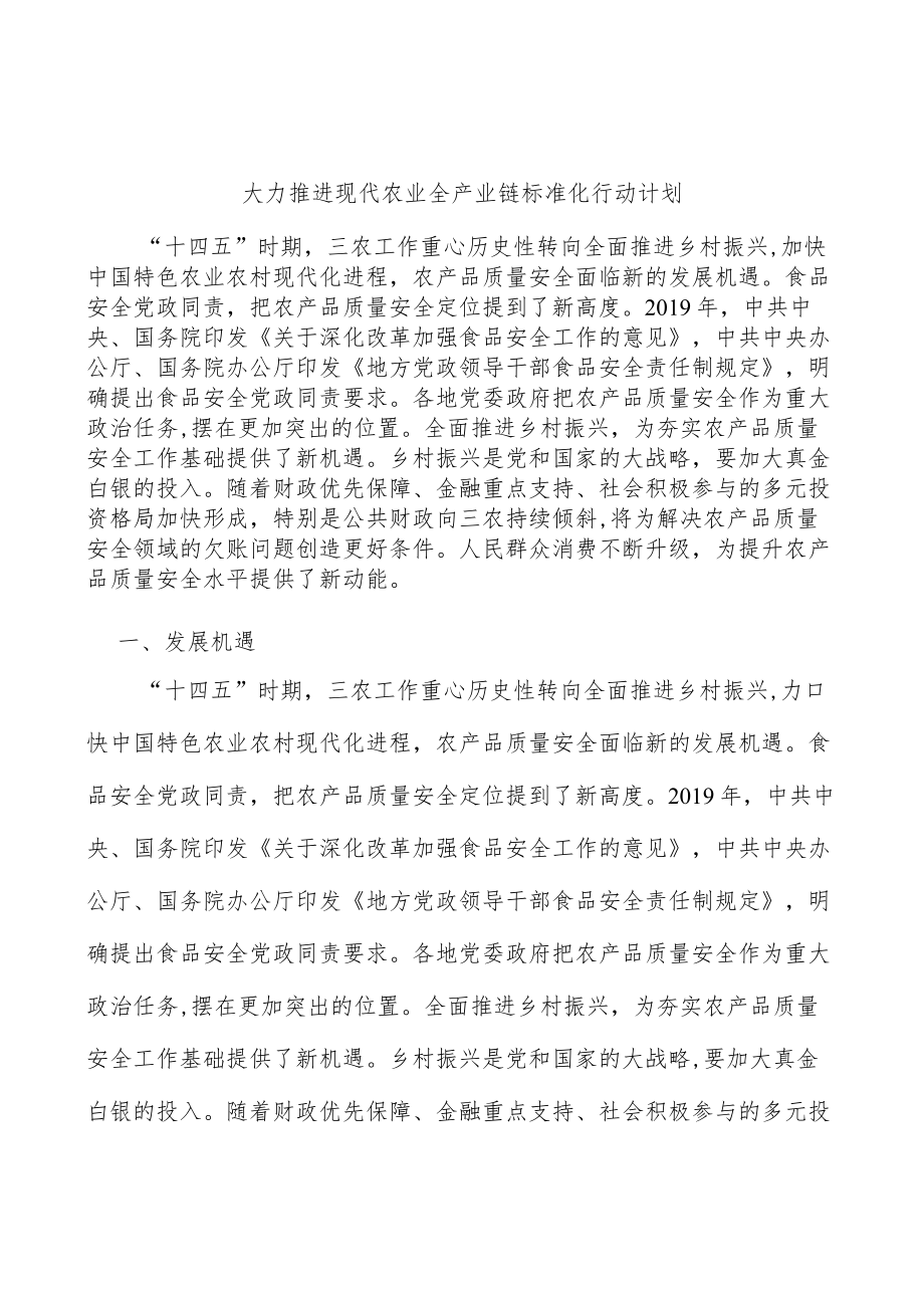 大力推进现代农业全产业链标准化行动计划.docx_第1页