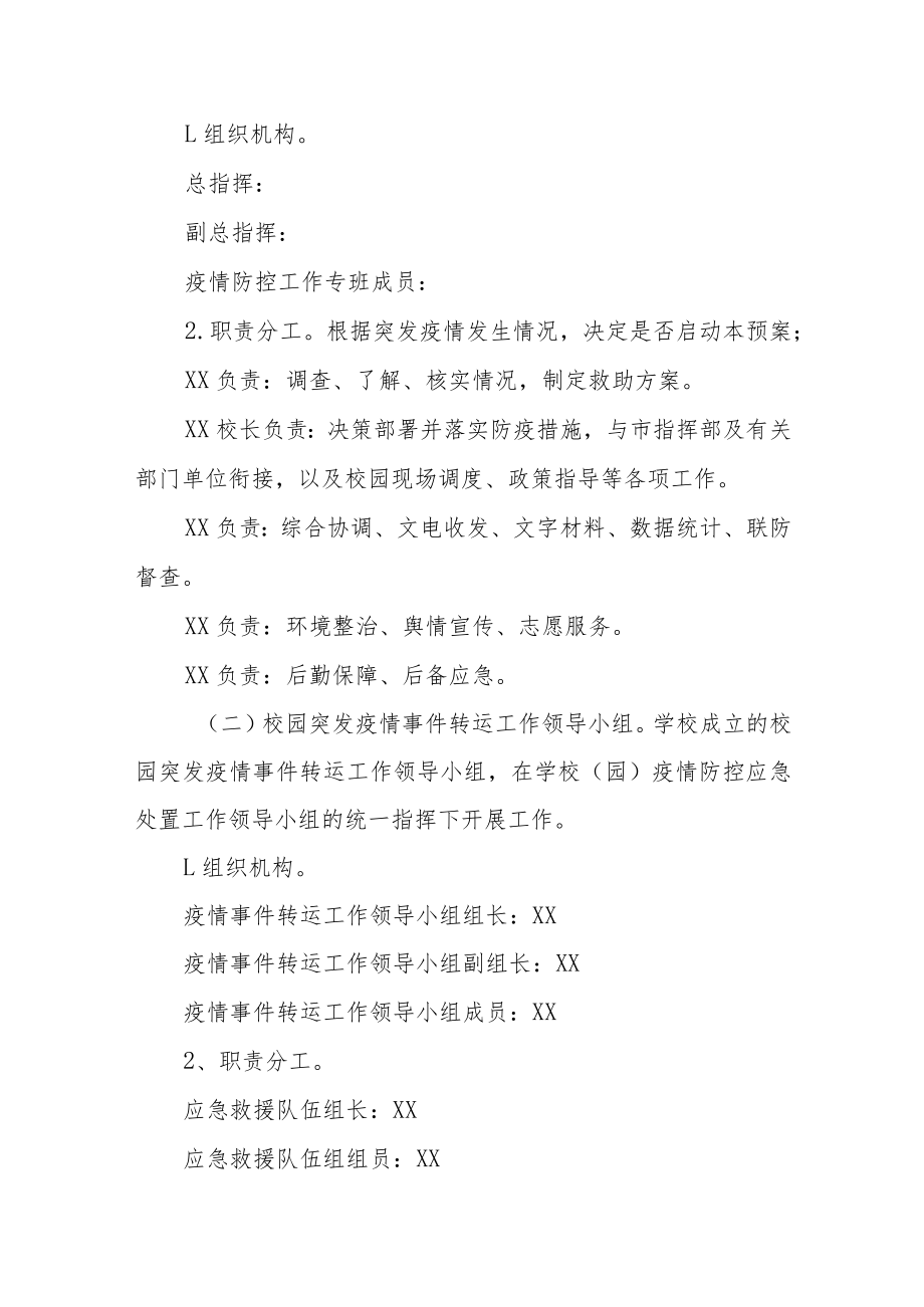 小学突发疫情转运安置应急预案.docx_第2页