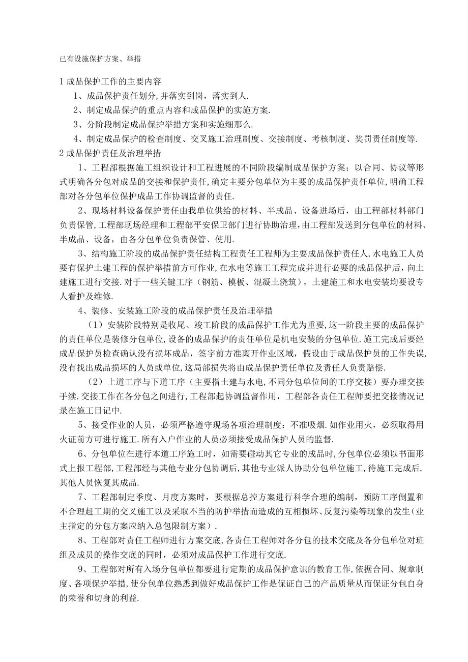 对已有设施保护措施.docx_第1页