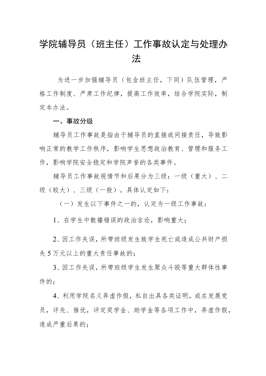 学院辅导员（班主任）工作事故认定与处理办法.docx_第1页