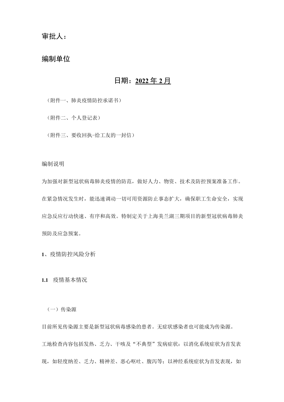 地块建设项目针对新型肺炎预案.docx_第2页