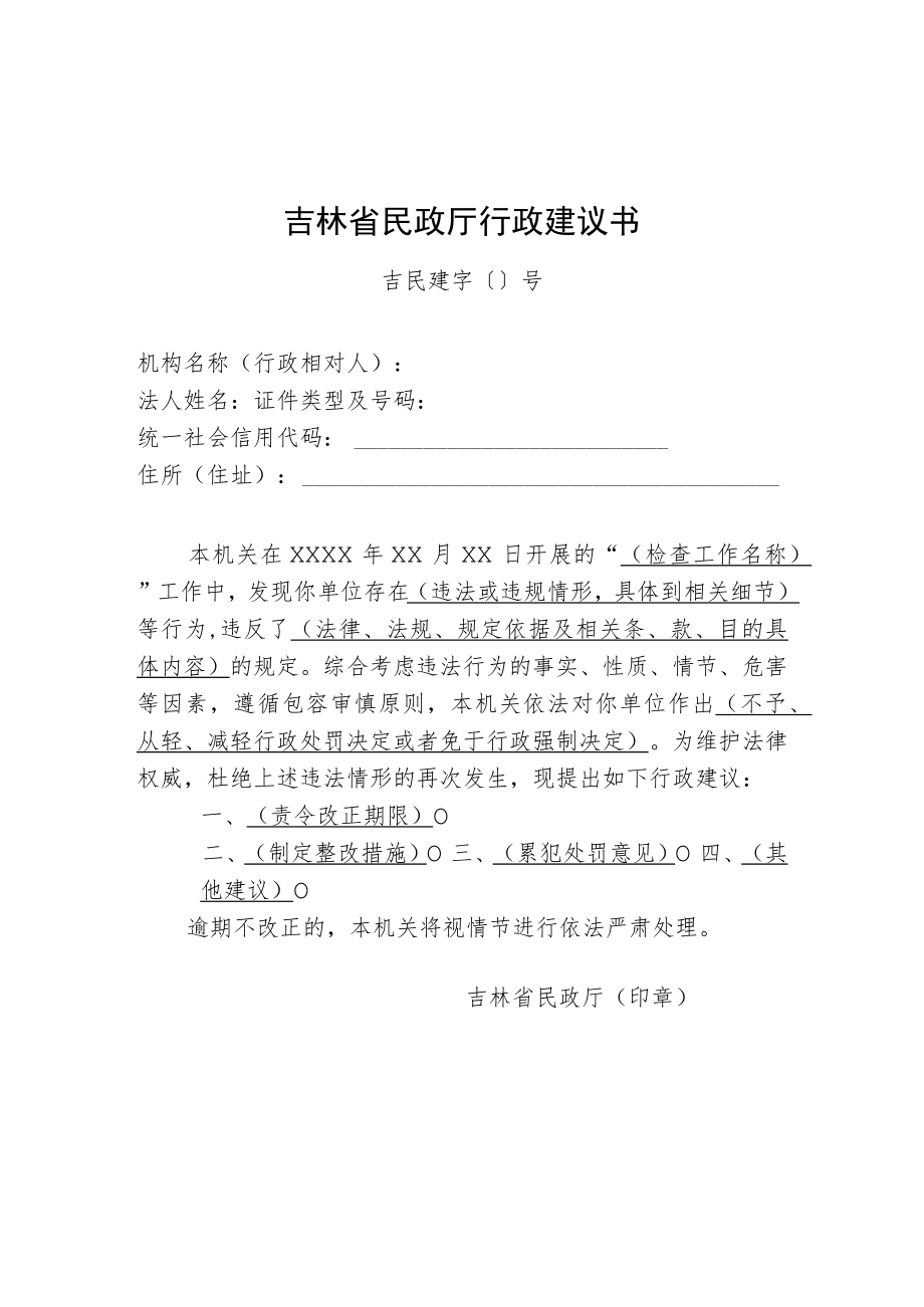 吉林省民政厅行政建议书、信用承诺书.docx_第1页