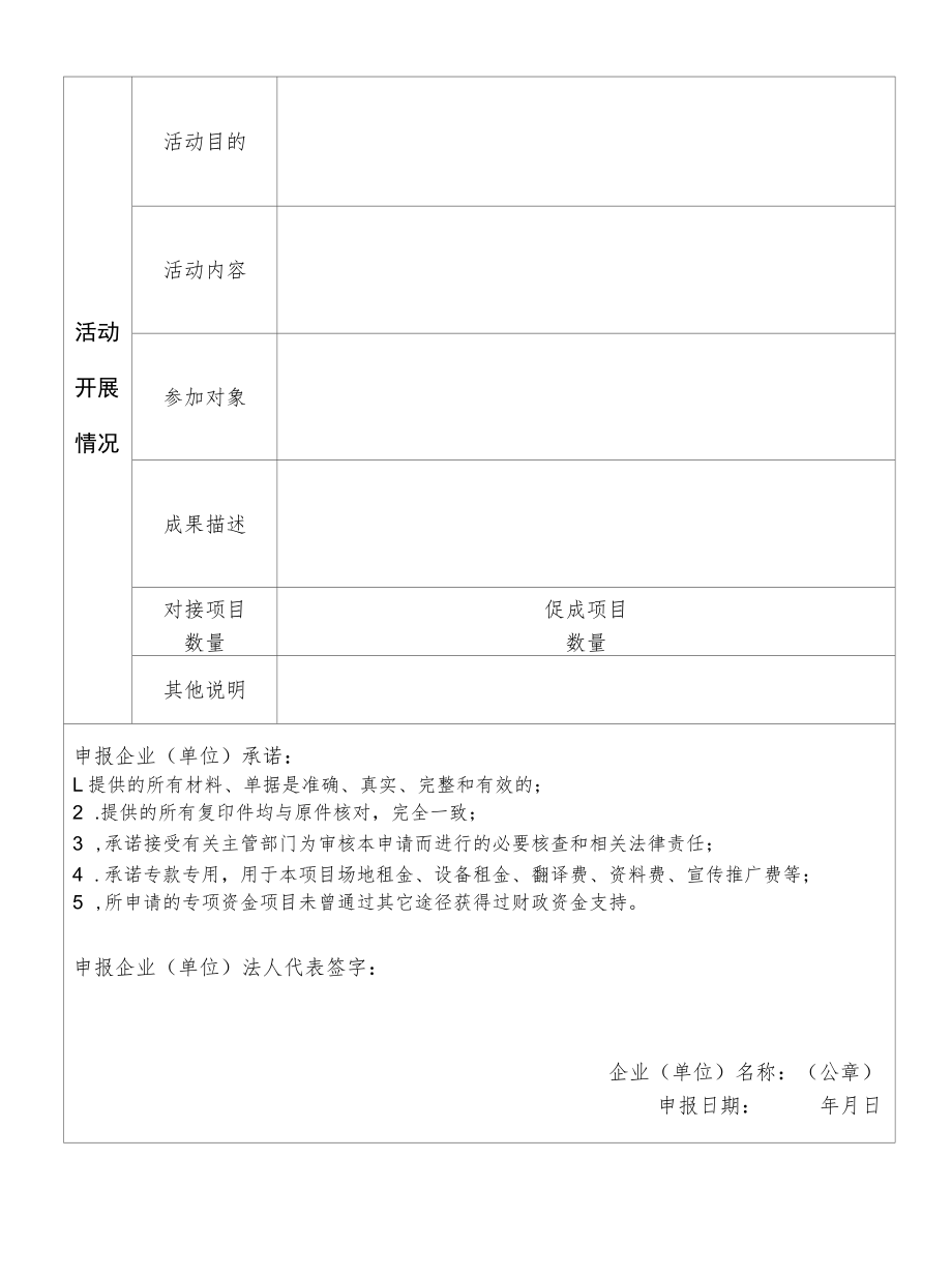 国家外经贸发展专项资金（吸引外资）申请表.docx_第2页