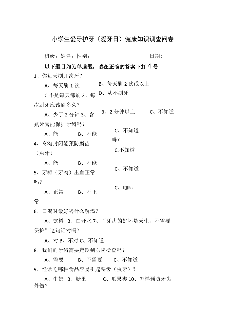 小学生爱牙护牙（爱牙日）健康知识调查问卷.docx_第1页