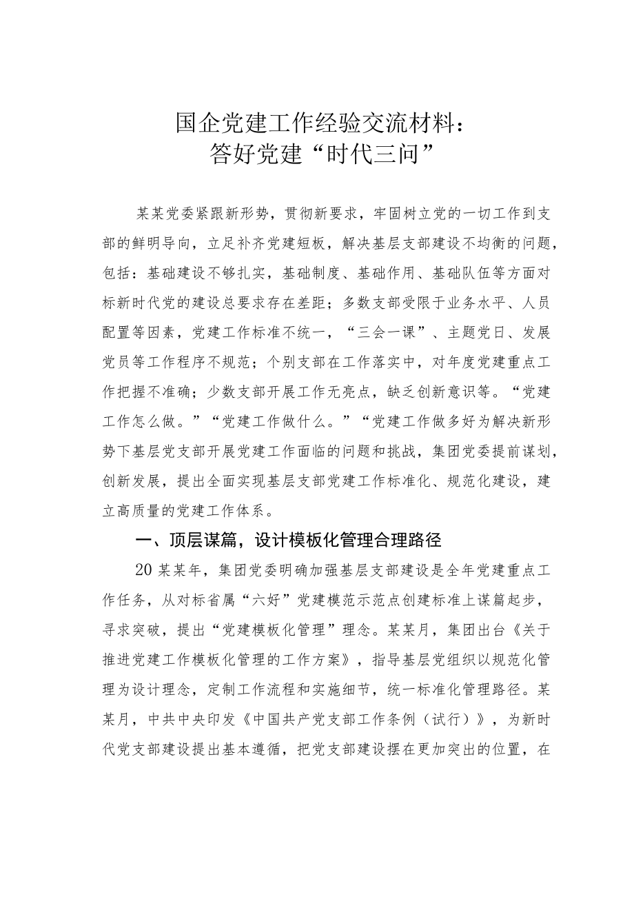 国企党建工作经验交流材料：答好党建“时代三问”.docx_第1页