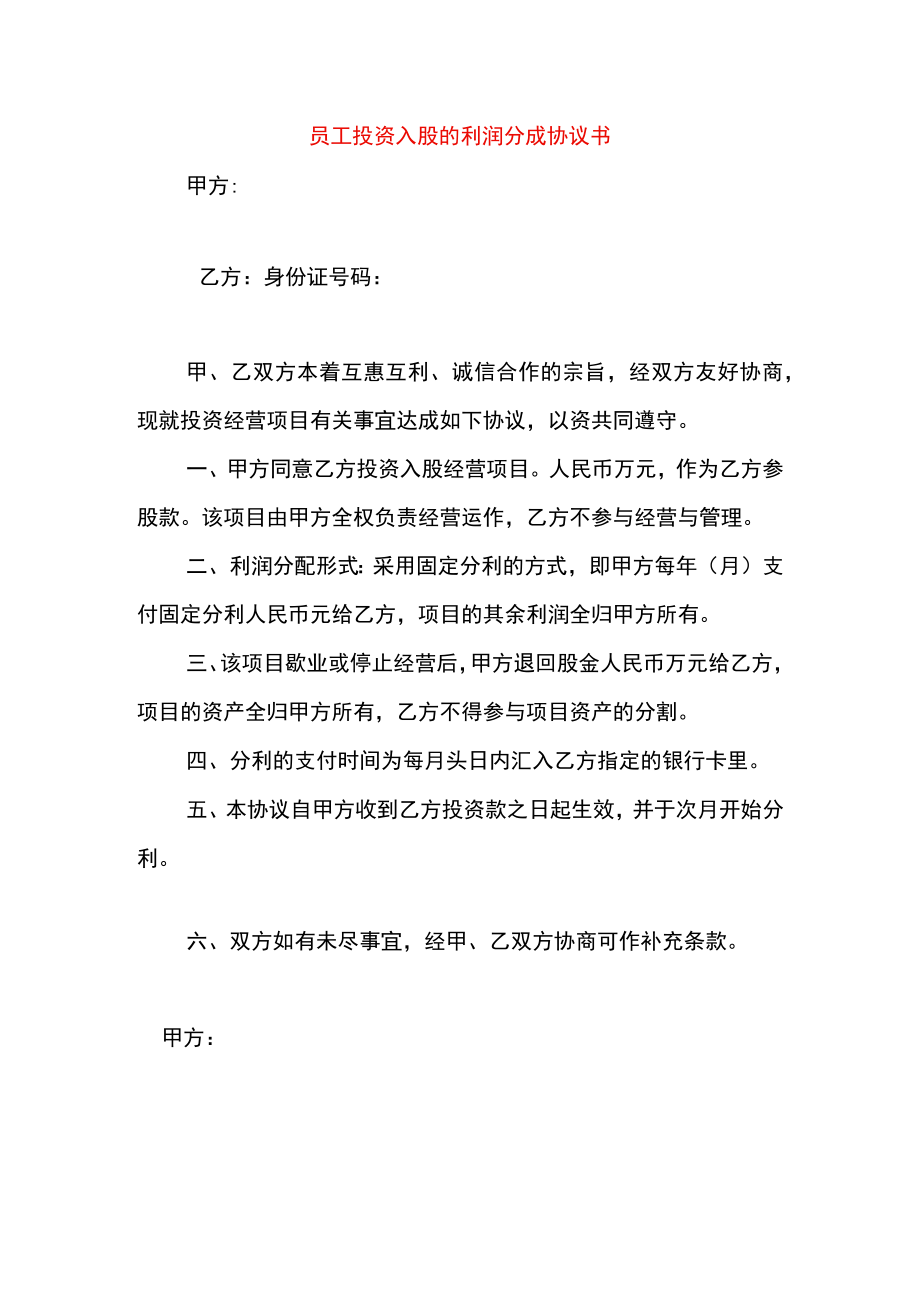 员工投资入股的利润分成协议书.docx_第1页