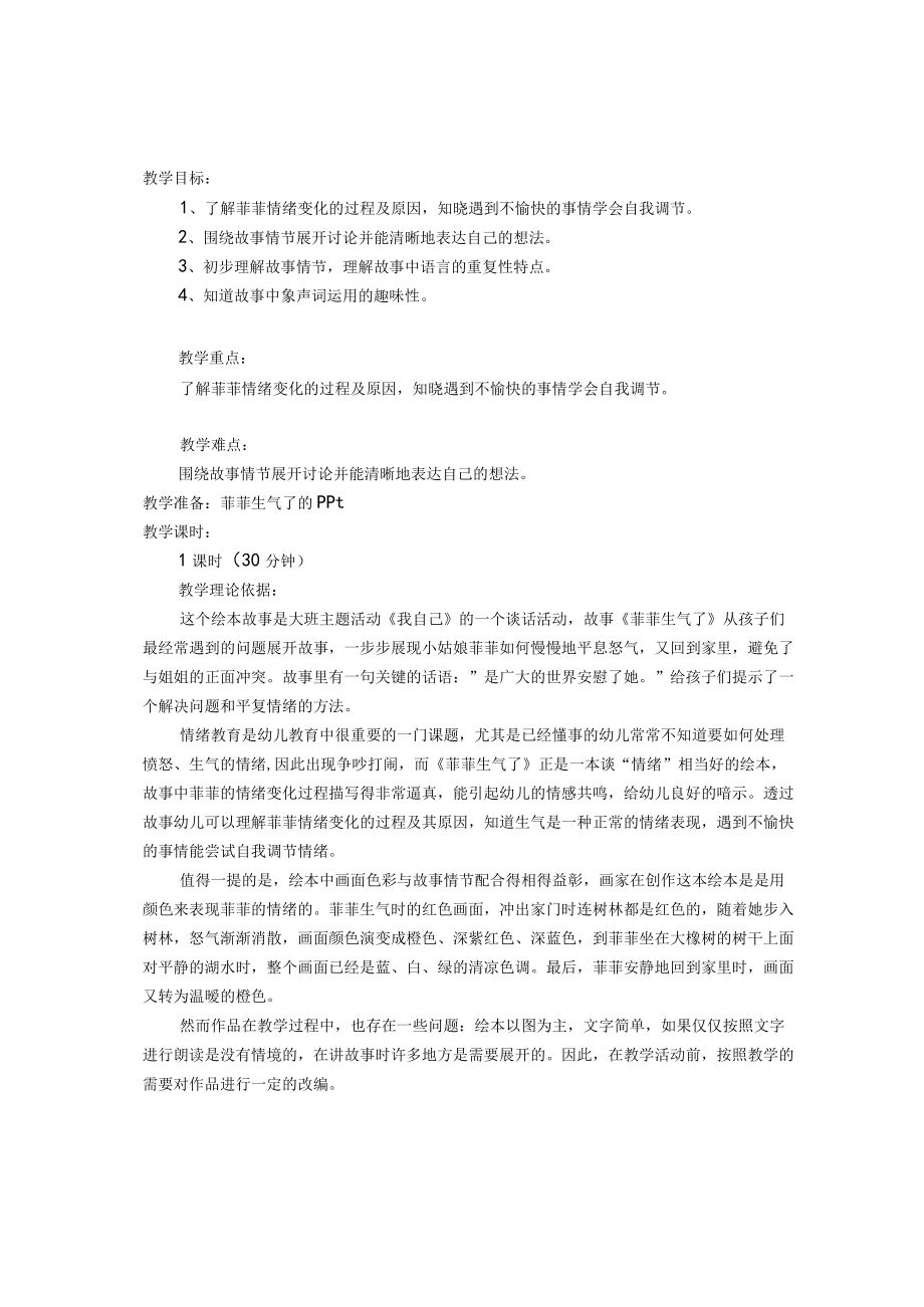 大班公开课语言教案《菲菲生气了》绘本故事PPT课件反思【幼儿教案】.docx_第1页