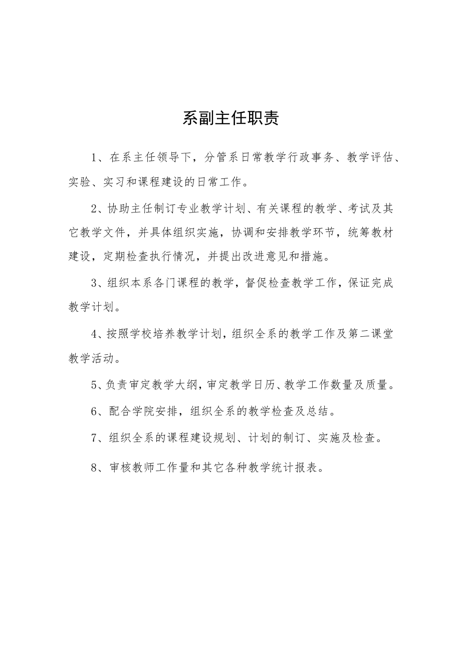 大学系副主任职责.docx_第1页