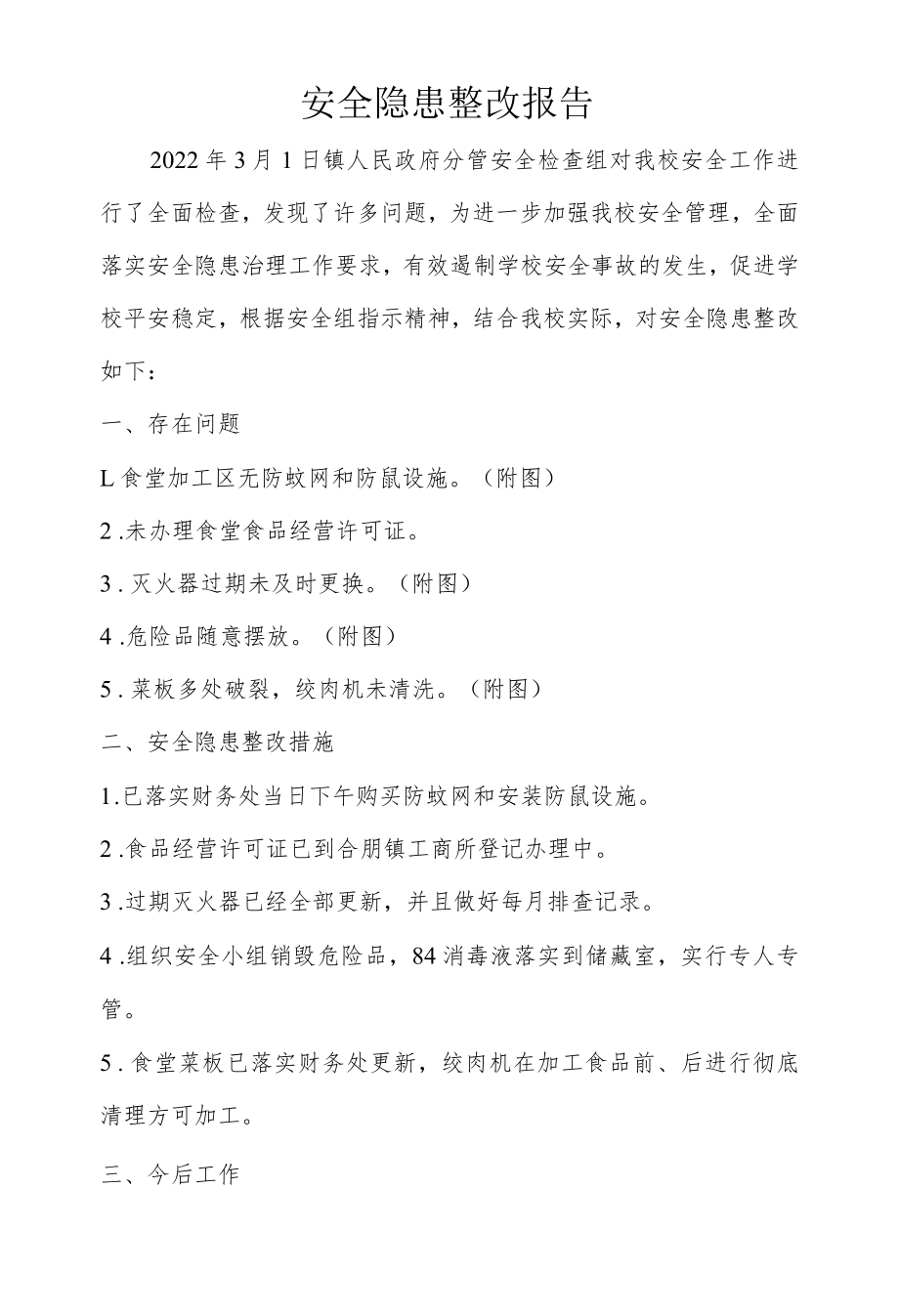 安全隐患整改报告.docx_第1页