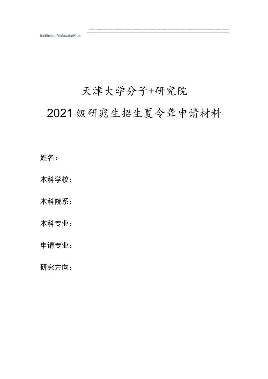 天津大学分子+研究院.docx_第1页