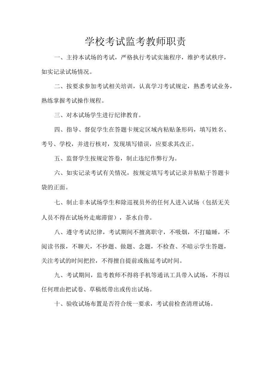 学校考试监考教师职责.docx_第1页