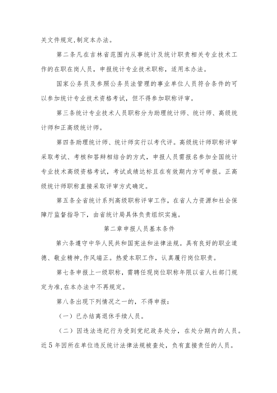 吉林省统计专业技术人员职称评审实施办法.docx_第2页