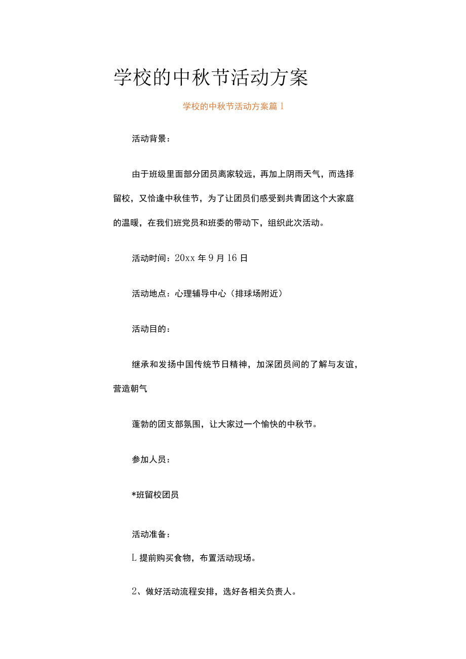 学校的中秋节活动方案（通用16篇）.docx_第1页