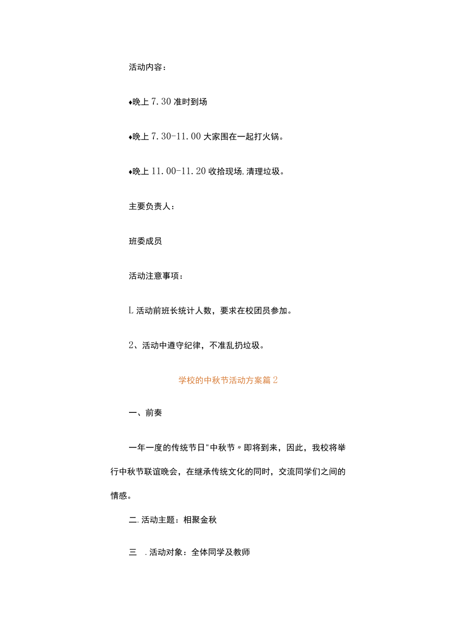 学校的中秋节活动方案（通用16篇）.docx_第2页