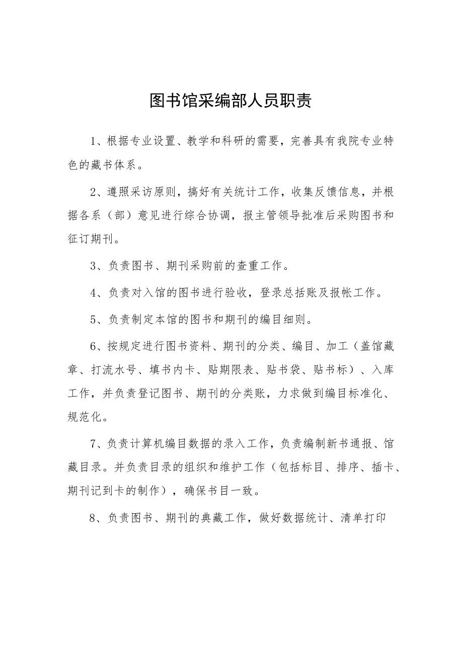 大学图书馆采编部人员职责.docx_第1页