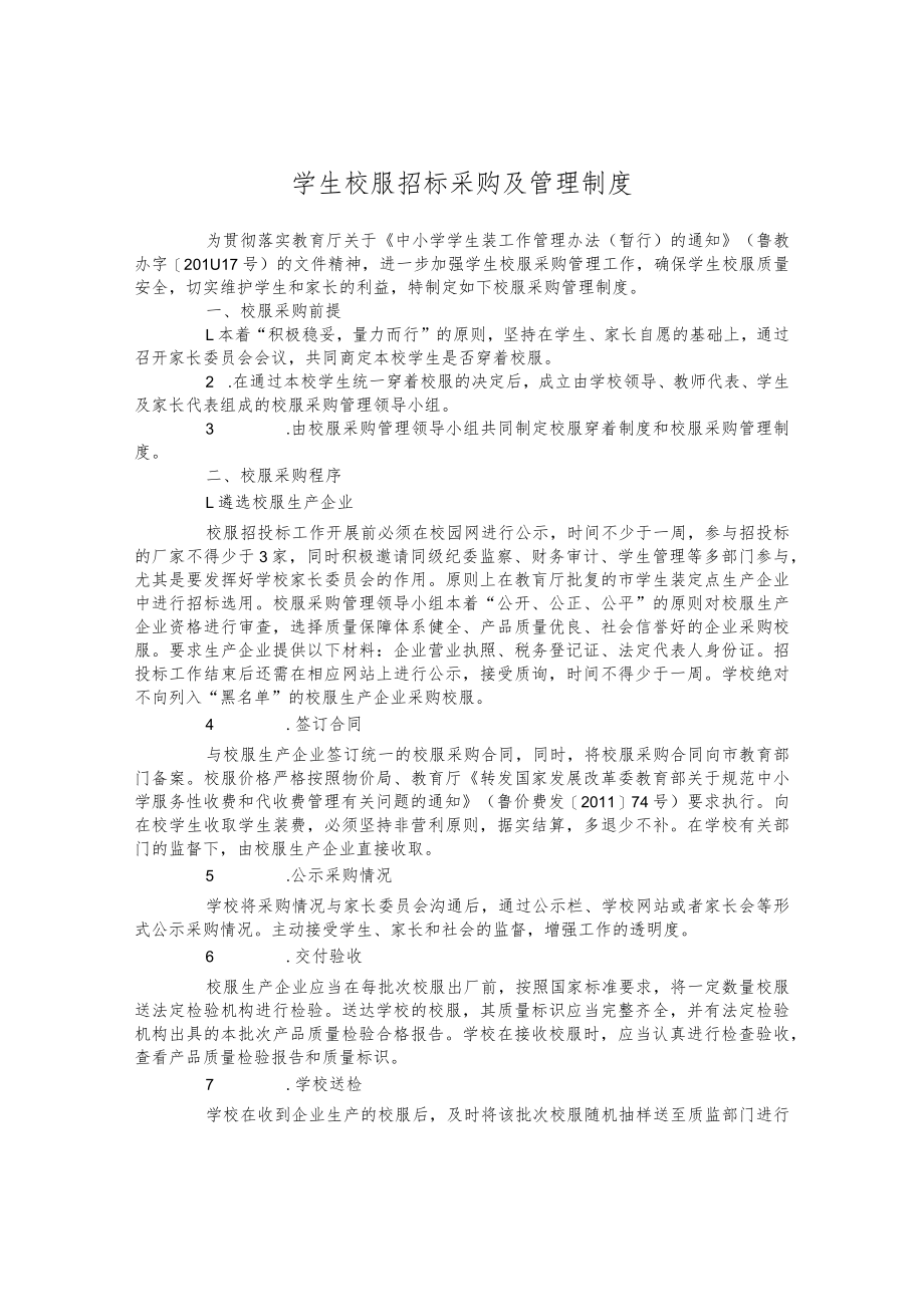 学生校服招标采购及管理制度.docx_第1页