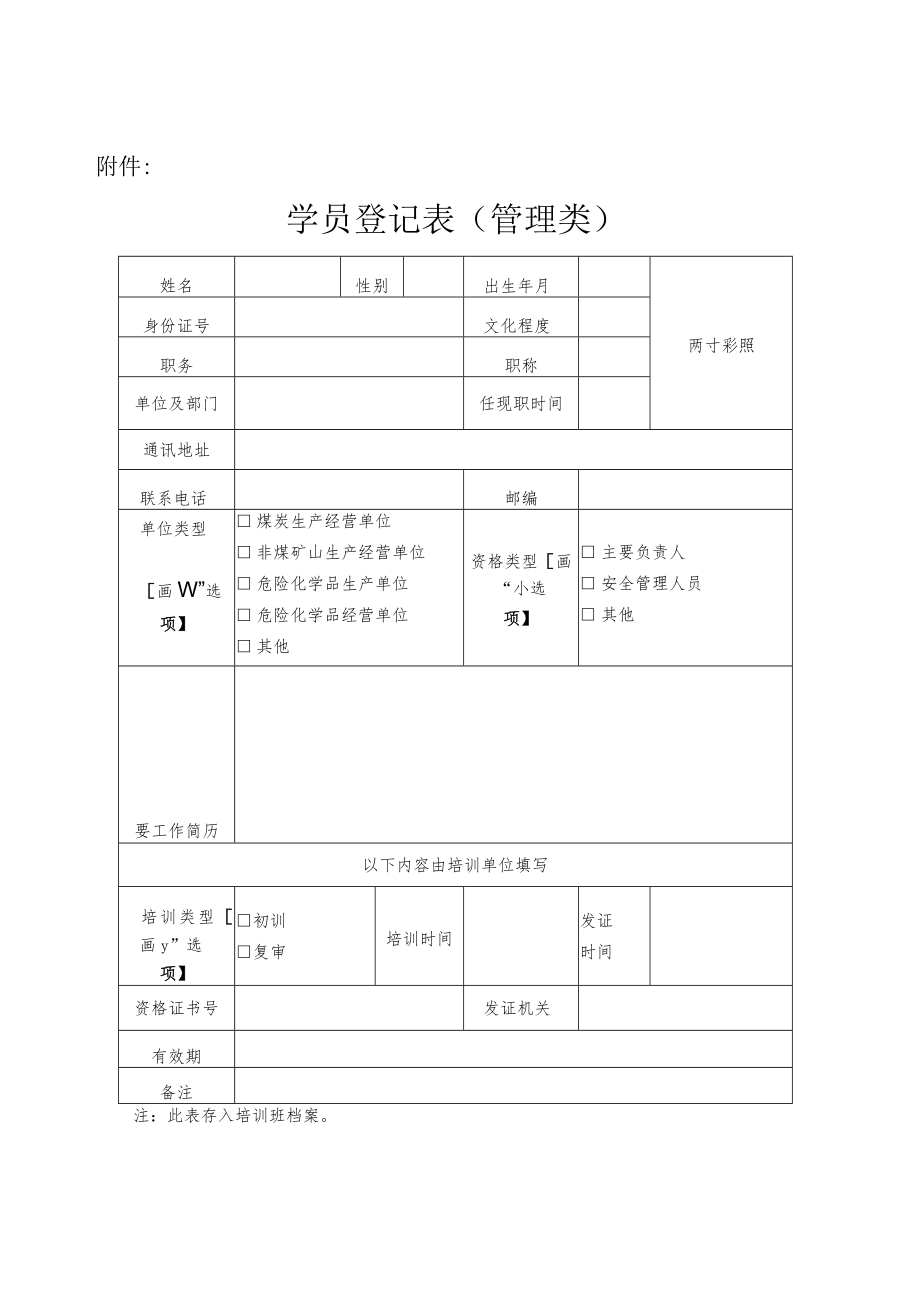 安全培训管理类学员登记表.docx_第1页