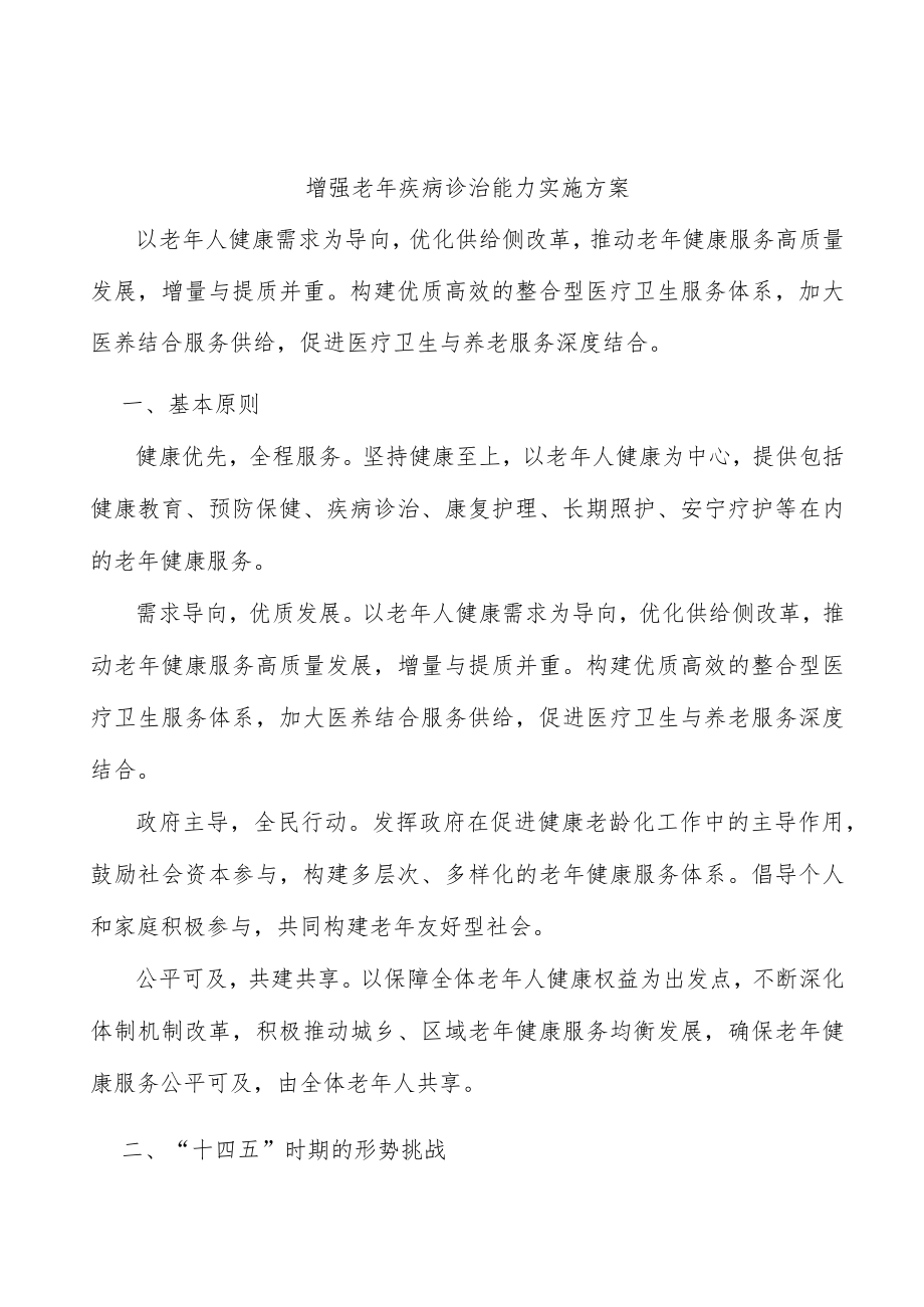 增强老年疾病诊治能力实施方案.docx_第1页