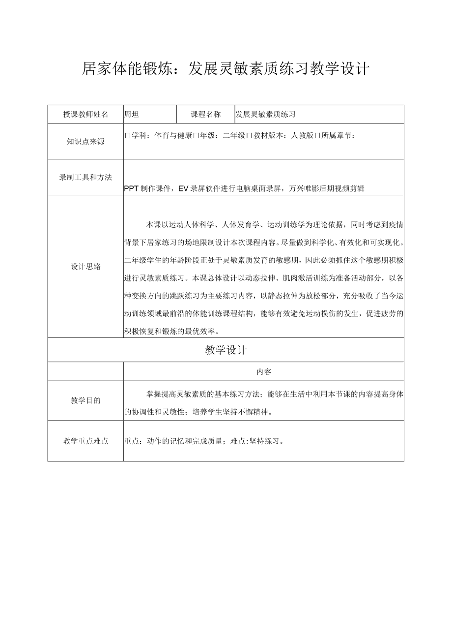 小学 二年级 体育 发展灵敏素质练习.docx_第1页