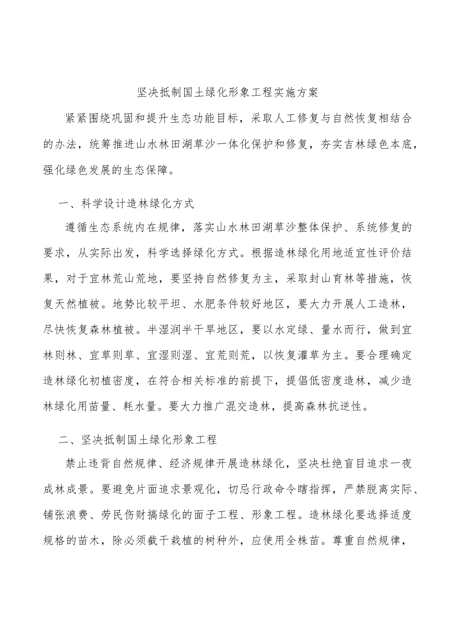 坚决抵制国土绿化形象工程实施方案.docx_第1页