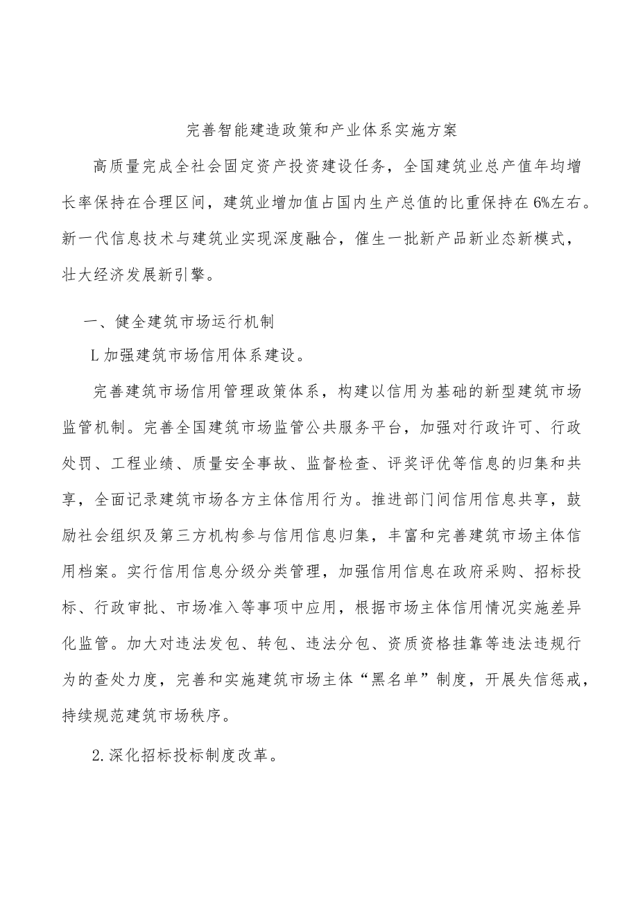 完善智能建造政策和产业体系实施方案.docx_第1页