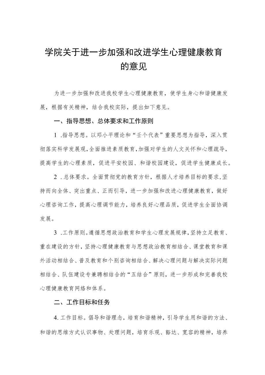 大学学院关于进一步加强和改进学生心理健康教育的意见.docx_第1页