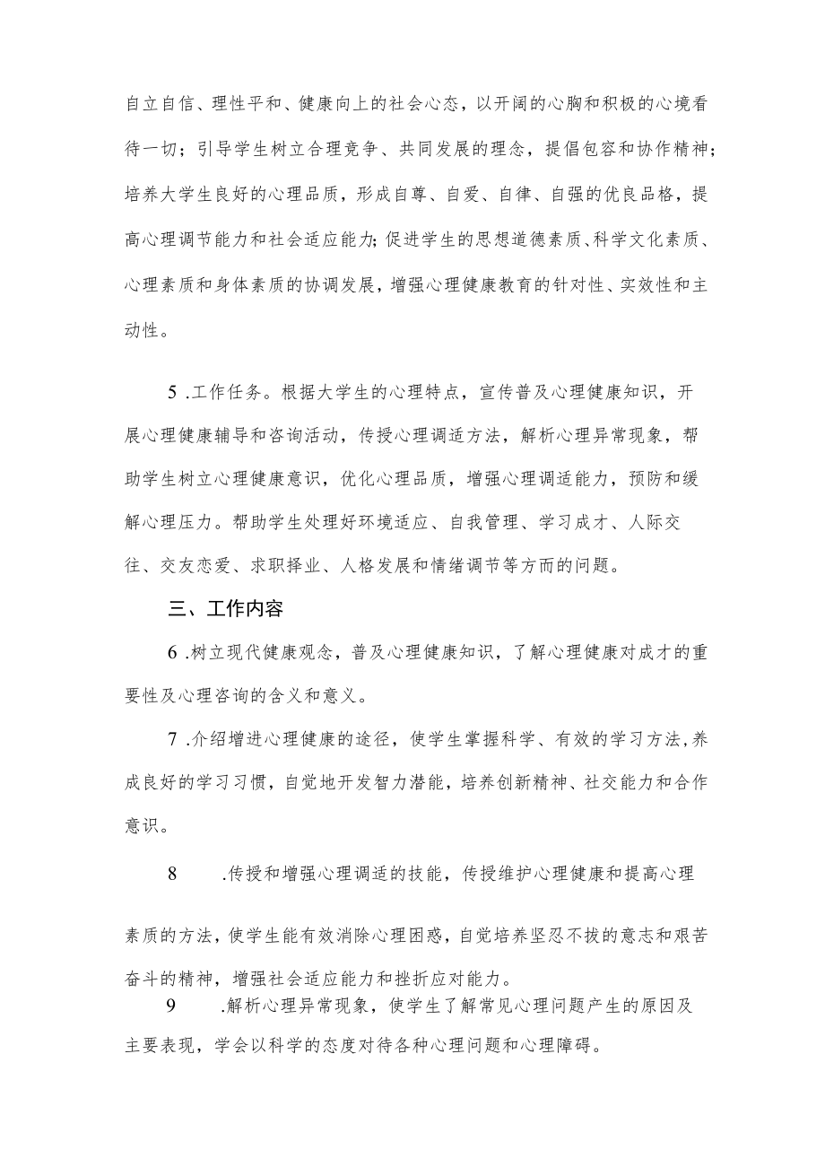 大学学院关于进一步加强和改进学生心理健康教育的意见.docx_第2页