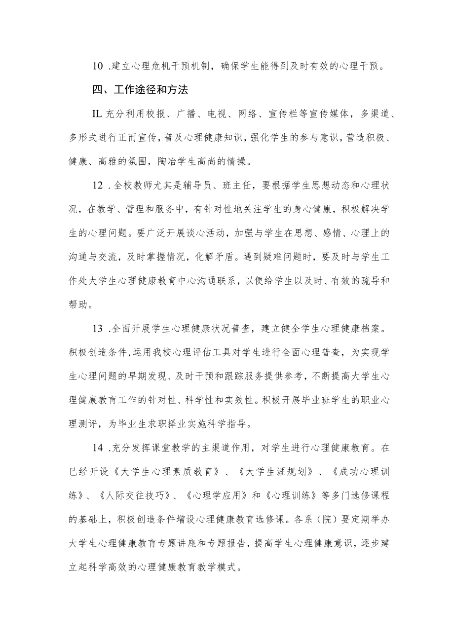 大学学院关于进一步加强和改进学生心理健康教育的意见.docx_第3页