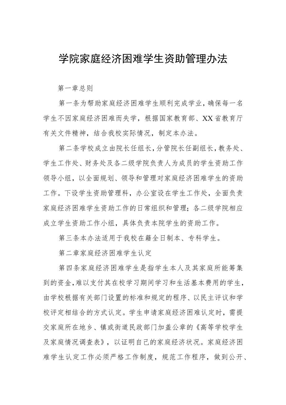 大学学院家庭经济困难学生资助管理办法.docx_第1页