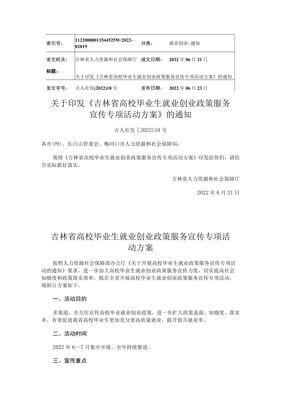 吉林省高校毕业生就业创业政策服务宣传专项活动方案.docx_第1页