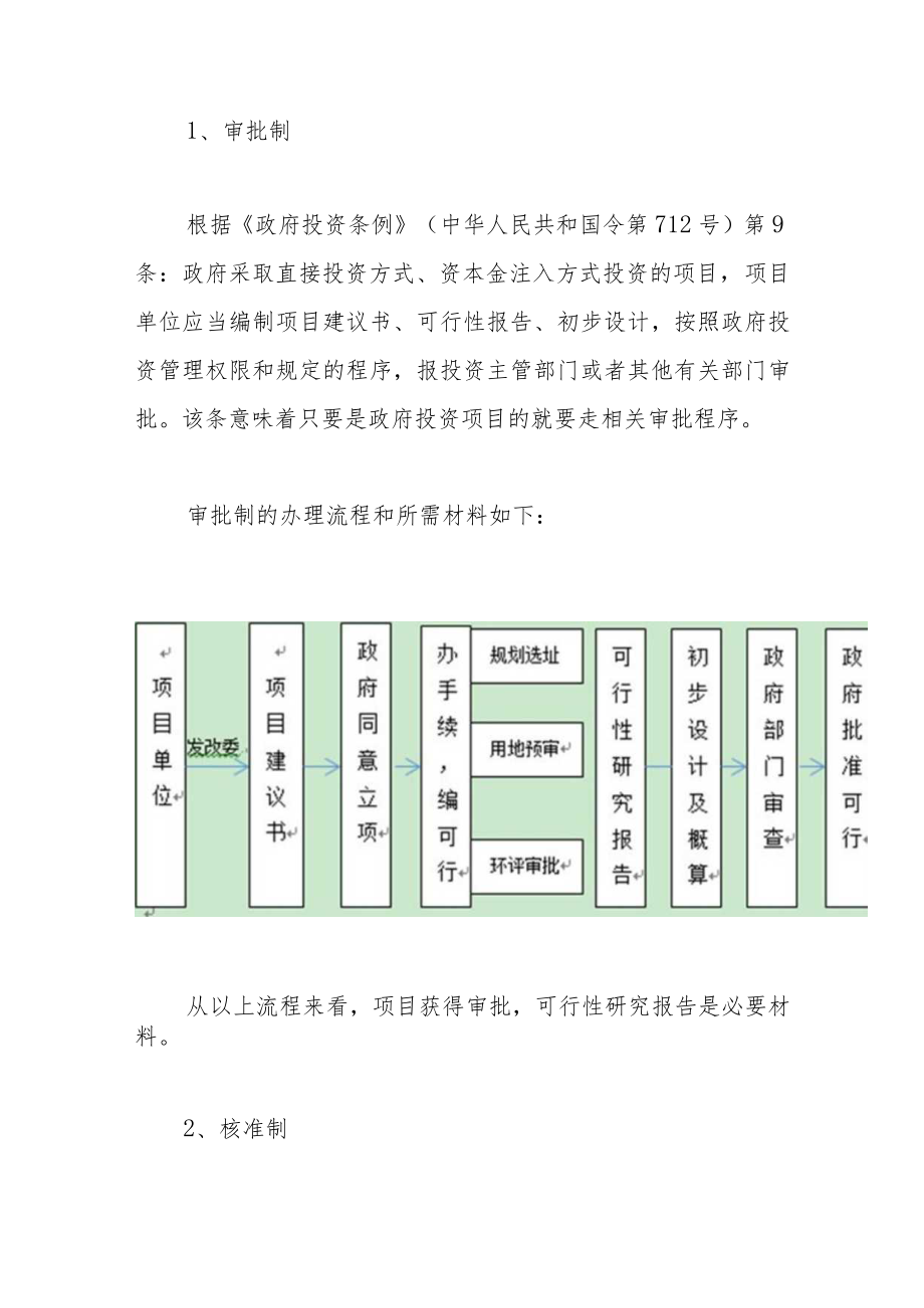 审批制、核准制、备案制与可行性研究报告.docx_第2页