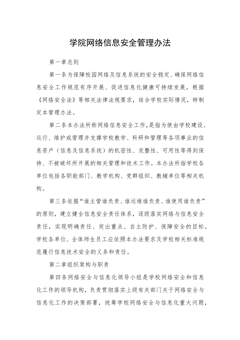 学院网络信息安全管理办法.docx_第1页