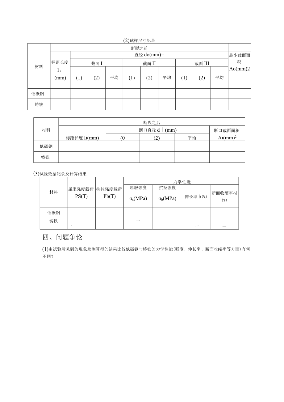 实验一 拉伸、压缩和弹性模量的测定.docx_第3页