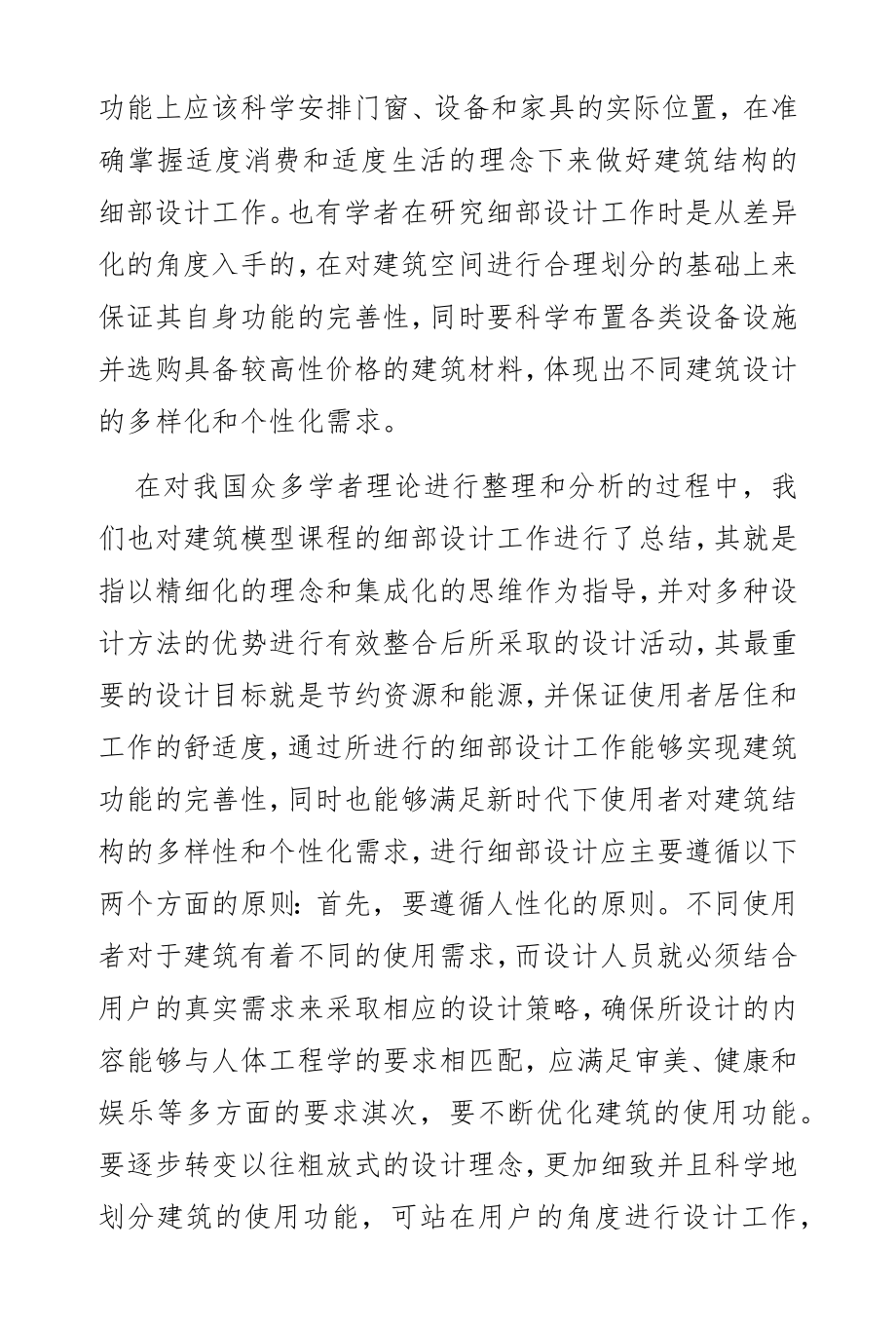 基于理论与实践转换训练的建筑模型课程细部设计教学研究.docx_第2页