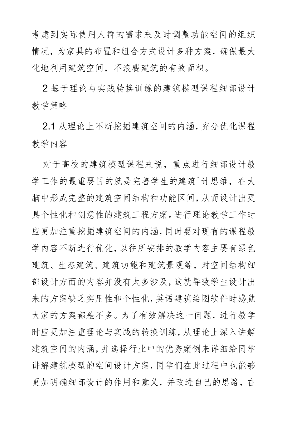 基于理论与实践转换训练的建筑模型课程细部设计教学研究.docx_第3页