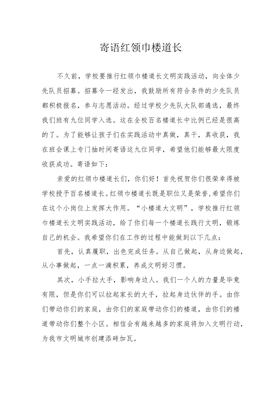 寄语红领巾楼道长.docx_第1页