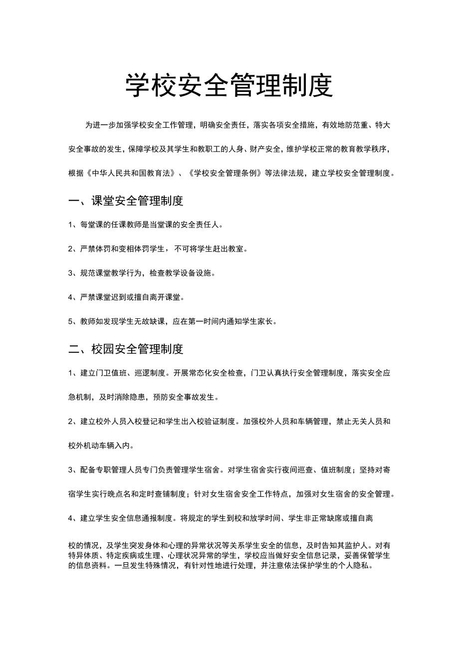 学校安全管理制度word模板.docx_第1页